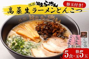 【A3-088】高菜生ラーメンとんこつ5食＋替玉セット