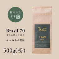 コーヒー 粉 中挽き / BRASIL 70 コーヒー粉 500g 自家焙煎 珈琲 豆 コーヒー 珈琲 老舗 喫茶店の味 定番ブレンド キレのある苦み コーヒー初心者 食後のコーヒー 但馬東洋珈琲【tc-brasil70-500】【TAJIMA COFFEE 】
