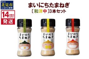 《14営業日以内に発送》まいにちたまねぎ〔和洋中〕3本セット ( 玉ねぎ たまねぎ 調味料 ふるさと納税 北見市 )【148-0016】