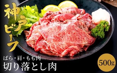 神戸牛 切り落とし 肉 500g バラ 肩 モモ / 訳あり 牛肉 切り落とし すき焼き 炒め物 牛丼 赤身 ブランド牛 黒毛和牛 霜降り 国産牛 すき焼き肉 すき焼き用肉 すき焼肉 牛肉切り落とし 神戸ビーフ TYS1 太田牧場[但馬牛太田家]