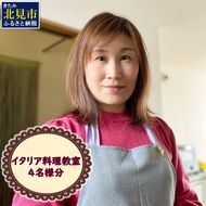 北見市 イタリア料理 料理教室 4名様分 ( イタリア 料理 体験 教室 レッスン )【189-0014】