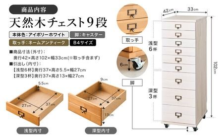 天然木チェスト 9段 B4サイズ アイボリーホワイト・キャスター・取っ手A(ネームアンティーク)