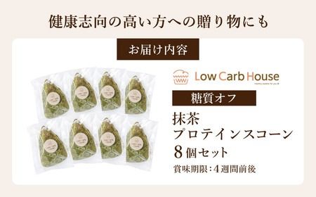 グルテンフリー 低糖質スイーツ 抹茶プロテインスコーン  8個 / スイーツ マフィン 低糖質 ダイエット 朝食 お菓子 焼菓子 糖質オフ 個包装 ギフト（小麦粉・砂糖・トランス脂肪酸・人工甘味料・不使用）【LowCarbHouse 】
