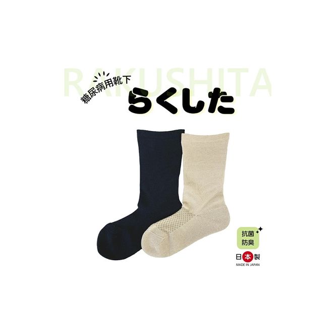 糖尿病用靴下「らくした」 [030M10]