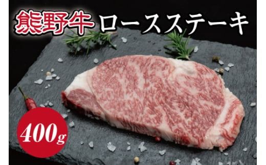 特選黒毛和牛 熊野牛 ロースステーキ 約400g (約200g×2枚) / ステーキ 肉 お肉 和歌山 和牛[mtf411A]