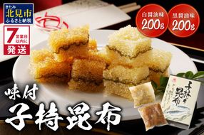 《7営業日以内に発送》味付子持昆布 ( 子持ち 昆布 おつまみ お酒 おせち 贈答 贈り物 )【018-0012】