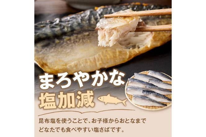 【A2-138】【骨取り】さば使用 塩さば(昆布塩味) 8枚入
