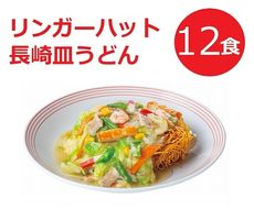 G31リンガーハットの長崎皿うどん１２食