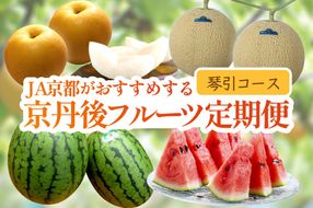 JA京都がおすすめする京丹後フルーツ定期便～琴引コース～（2026年6月中旬～発送）  京のブランド産品 メロン めろん 梨 なし ナシ スイカ 西瓜 すいか 国産 砂丘 甘い 高糖度 高級 期間限定 ふるさと納税 フルーツ 先行予約 お取り寄せ 農協　JK00040