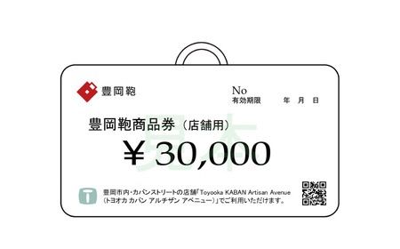 【選べる・贈れる】豊岡鞄商品券（店舗用）30,000円分 / 豊岡鞄 商品券