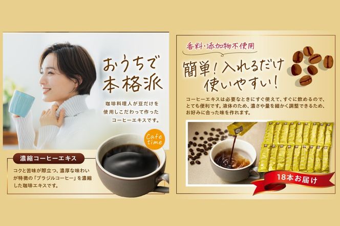 【Z5-027】★特許製法★＼ポスト投函／きれいなコーヒーエキスセット(18本)ゆうパケットでお届け！