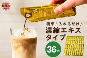 【A-837】★特許製法★きれいなコーヒーエキスセット(36本)