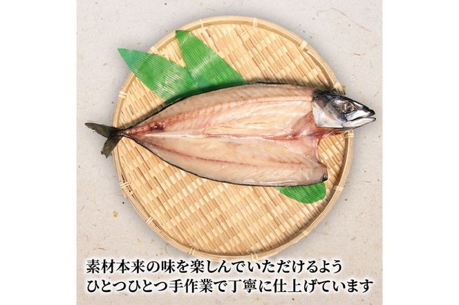 丹水こだわり 干物セット (さば一夜干し2枚)　KH00002