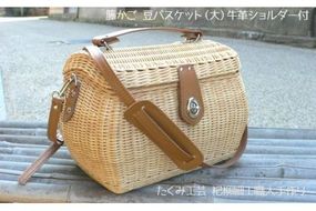豆バスケット（大）牛革・ショルダー付き