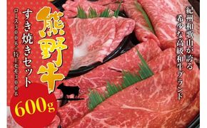  希少和牛 熊野牛 すき焼きセット　ロース300g　特上モモ300g＜冷蔵＞/すき焼き しゃぶしゃぶ 牛肉 【sim115A】