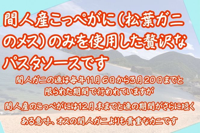 間人（たいざ）産こっぺがに100％　カニトマトソース　3パックセット　PM00007