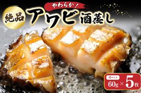 やわらか！絶品！アワビ酒蒸し 小サイズ5枚入り　アワビステーキ アワビのお刺身 海鮮 魚介 魚介類 鮑 あわび 蝦夷鮑 蝦夷あわび 身厚 厳選 柔らかい 極上品 アワビ 鮑　YK00257