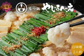 【A8-028】【国産牛もつ100%使用】もつ鍋白味噌セット 2人前