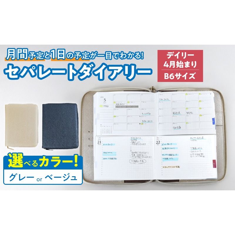 セパレートダイアリー デイリー&マンスリーB6 ラウンドカバー付き [082I05]