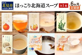 【6ヶ月定期便】ほっこり北海道スープ ( 定期便 簡単 野菜 ホタテ 玉ねぎ じゃがバター )【999-0192】
