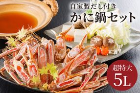 【かに鍋セット自家製鍋だし付き】超特大ずわいがに ５Ｌサイズで圧巻の食べ応え／北畿水産　HK00262