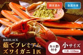 【蟹の匠 魚政】魚政BLACK プレミアムズワイガニ〈茹で・捌き済〉急速冷凍 小サイズ 1杯　カニ酢付き(11月～12月発送)　UO01330