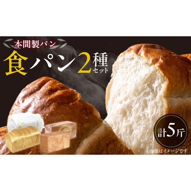 本間製パン食パン2本セット[013H06]