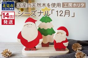 《14営業日以内に発送》国産の天然木を使用 シーズナルウッド「12月」 ( 置物 インテリア 飾り 木製 手作り サンタ クリスマス ツリー )【108-0019】