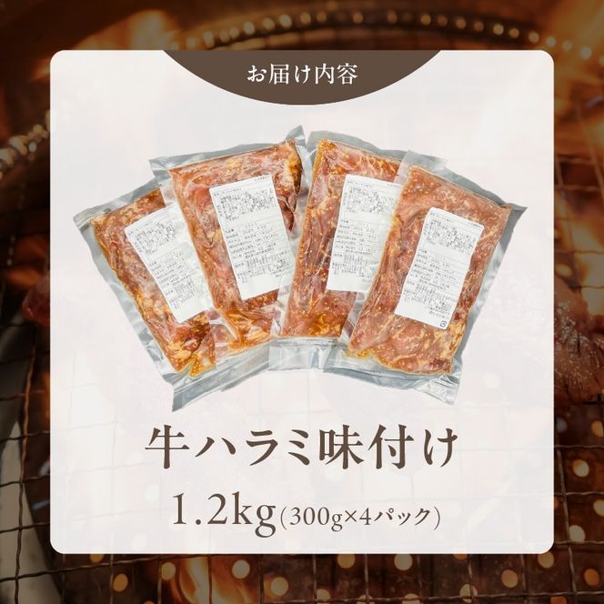 【食肉総合卸 丸正】牛ハラミ味付け1.2ｋｇ［153M02］【食肉総合卸 丸正】牛ハラミ味付け1.2kg 焼き肉 牛横隔膜 食卓 晩ごはん おつまみ おかず あっさり 冷凍 食肉のプロ 秘伝のタレ お取り寄せ お取り寄せグルメ 愛知県 小牧市 送料無料