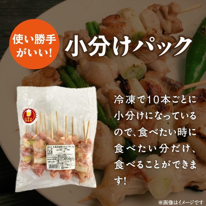 冷凍国産鶏 モモネギマ串　30本（30g×10本×3袋入）焼き鳥 おつまみ バーベキュー 小分け［129T02］