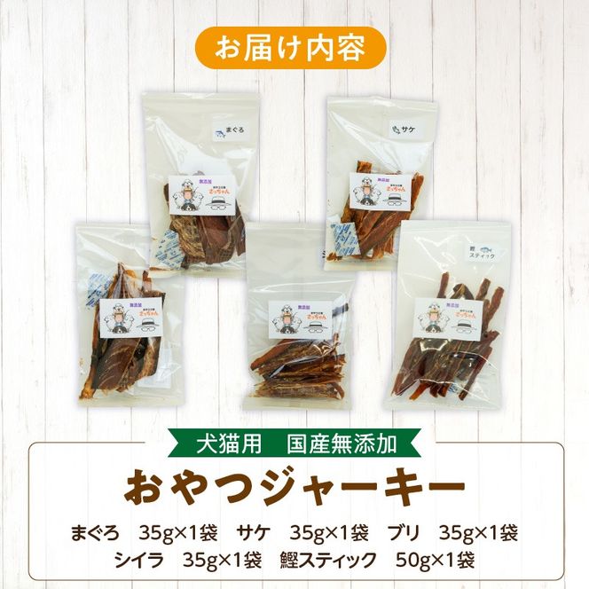 犬猫用　国産無添加おやつジャーキー　魚シリーズ　５袋詰め合わせ［143O15］