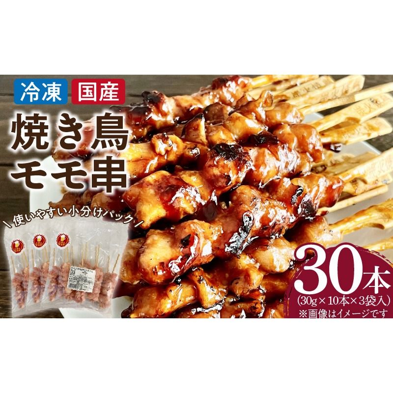 冷凍国産鶏 モモ串 30本(30g×10本×3袋入)焼き鳥 おつまみ バーベキュー 小分け[129T01]