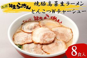 【B4-040】焼豚高菜生ラーメンとんこつWチャーシュー8食セット
