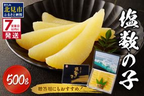 《7営業日以内に発送》塩数の子 ( 数の子 かずのこ カズノコ 塩漬け おつまみ お酒 お寿司 おせち 贈答 贈り物 )【018-0007-2511SS】