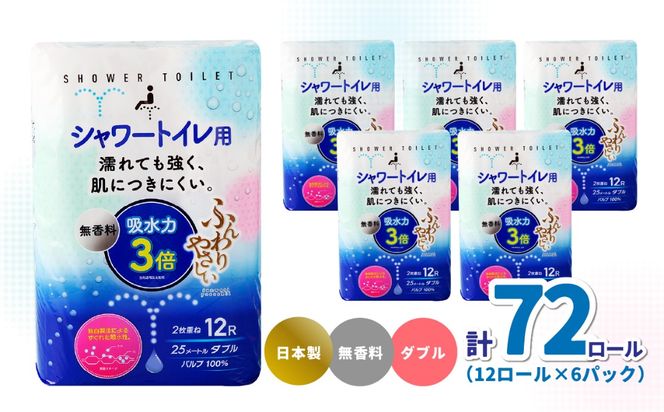 【R18002】ふんわりやさしい 吸水力３倍シャワートイレ用（12ロール×6パック 計 72ロール）ダブル 1ロール25ｍ