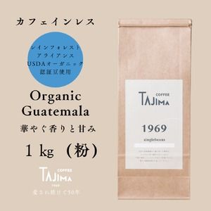 yɌLszR[q[  ҂ / Organic Guatemala R[q[ 1kg (500g×2)    R[q[  V iX̖ JtFCX fJtF mJtFC D킢 ̈t Anmytc-decafeGuatemala-1000zyTAJIMA COFFEE z