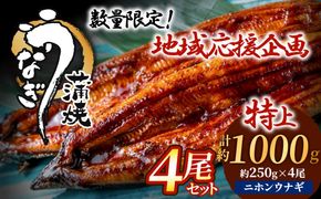数量限定！地域応援企画！うなぎ蒲焼き4尾セット(約250g×4尾セット)【魚住商店】_HA1494