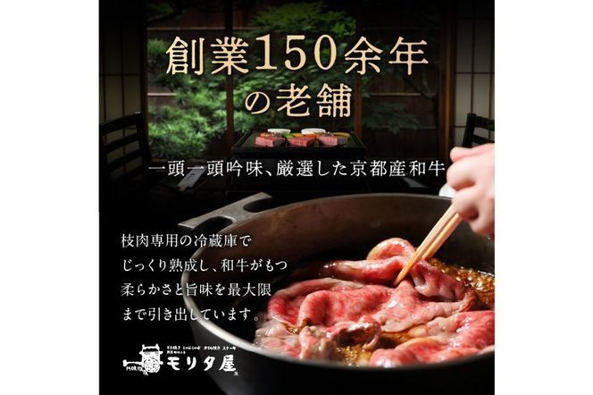 京都産和牛肩モモ　すき焼き用　約600ｇ　【京都モリタ屋専用牧場】 牛肉　MO00003