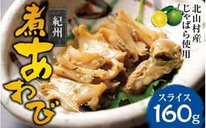 紀州煮アワビ スライス 4粒入 計160g 【煎り酒・北山村産じゃばら入】/あわび アワビ 鮑 煮アワビ スライス 煮貝 ギフト お歳暮 御歳暮 歳暮 贈り物 和歌山県 【riz307】