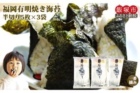 【Z3-039】＼ポスト投函／一番摘み 有明のり 焼き海苔 半切り15枚 ゆうパケットでお届け！