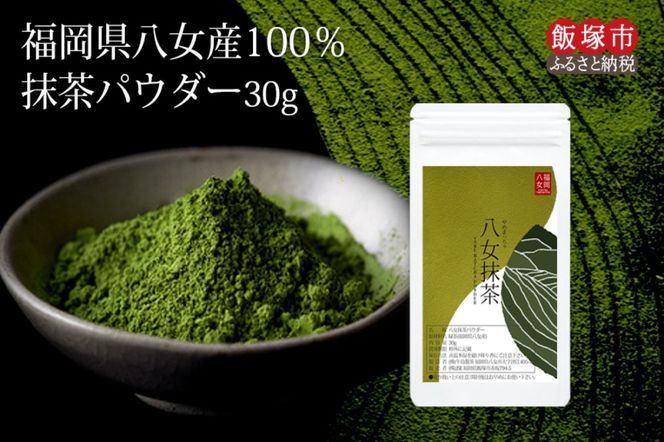 【Z3-042】＼ポスト投函／お手軽八女茶抹茶パウダー30g ゆうパケットでお届け！
