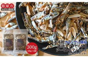 【Z5-019】＼ポスト投函／小魚アーモンド 300g（アーモンドフィッシュ） ゆうパケットでお届け！