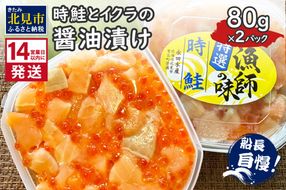 《14営業日以内に発送》時鮭とイクラの醤油漬け 80g×2パック ( いくら サケ 小分け 魚介類 海鮮 )【114-0058】
