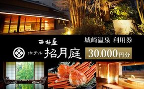 西村屋ホテル招月庭 共通利用券 30,000円分 / 城崎温泉 宿泊利用券 旅行券 カニ 蟹 温泉 旅行 温泉旅館 トラベル クーポン チケット 温泉宿 ホテル 宿泊 国内旅行 観光 予約 お土産 宿泊券 誕生日 プレゼント 父の日 母の日 敬老の日 ギフト【有効期限なし】