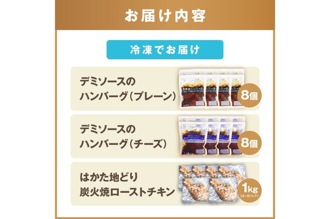【C-141】鉄板焼きハンバーグ(2種16個)＆はかた地どり炭火焼(1kg小分け)セット