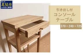 【受注生産】引き出し付き 木の温もりを感じる コンソールテーブル 370×240×725 ( インテリア 家具 北海道産ナラ材 )【200-0002】