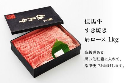 極上但馬牛 肩ロース すき焼き肉 牛肉 1kg / 但馬牛 すき焼き すき焼き用 牛肉 肉 赤身 霜降り 黒毛和牛 すきやき 肉 すき焼肉 1キロ しゃぶしゃぶ 肉 化粧箱入り ギフト【但馬ビーフはまだ】【12/14までの受注分年内発送】