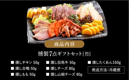煙神 燻製セット（竹）/ 燻製 7種（チキン・合鴨・鶏もも・但馬牛・チーズ・山椒チーズ・たくあん）