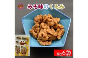 【Z3-036】＼ポスト投函／みそ味のくるみ ゆうパケットでお届け！