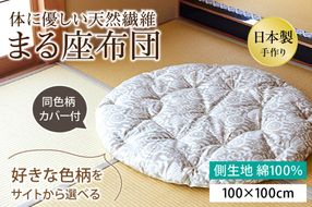 【ふとんの色柄が選べる】体に優しい天然繊維　手作り　まる座布団　HT00122